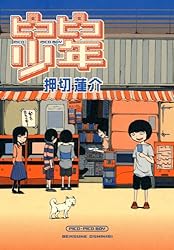 ピコピコ少年SUPER | 押切 蓮介 | マンガ | Kindleストア | Amazon