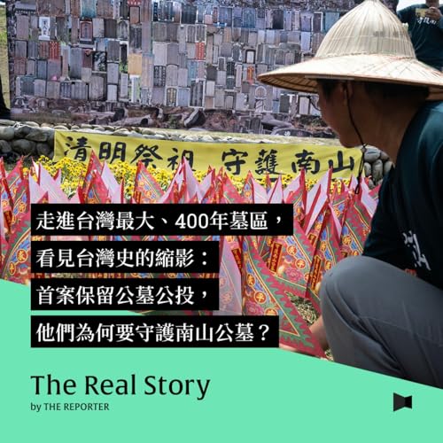 走進台灣最大、400年墓區，看見台灣史的縮影：首案保留公墓公投，他們為何要守護南山公墓？
