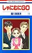 セール中のKindle本25：しゃにむにＧＯ 11 (花とゆめコミックス)