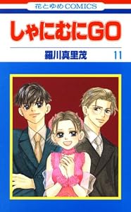 しゃにむにＧＯ 11 (花とゆめコミックス)
