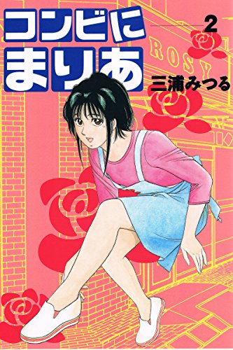 コンビにまりあ 2 アリス文庫 三浦みつる 少女マンガ Kindleストア Amazon