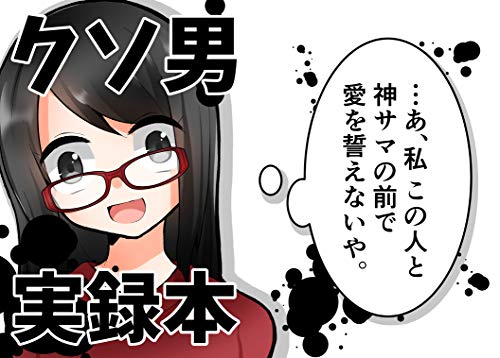 クソ男実録本 おのまどか Kindle本 Kindleストア Amazon