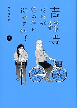Amazon.co.jp: 吉祥寺だけが住みたい街ですか?(2) (ヤングマガジン