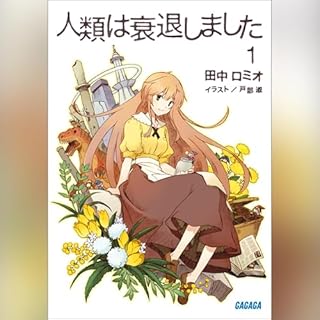 『人類は衰退しました１（ガガガ文庫）』のカバーアート