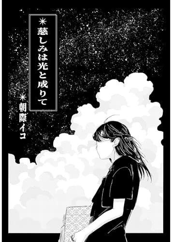 慈しみは光と成りて