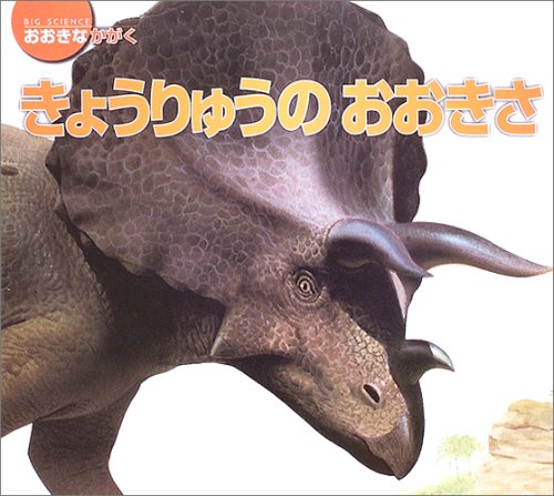 きょうりゅうのおおきさ (おおきなかがく)