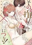 その推し、××につき！　4【電子限定描き下ろし有】 その推し、××につき！【コミックス版】 (ピンクシェリーコミックス)