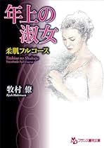 義姉(あね)に焦がれて 長編癒し系エロス 双葉文庫 / 牧村僚 / 双葉社 紀伊國屋網路書店: 義母と叔母－長編癒し系エロス （双葉文庫