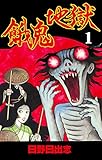 餓鬼地獄1 (マンガの金字塔)