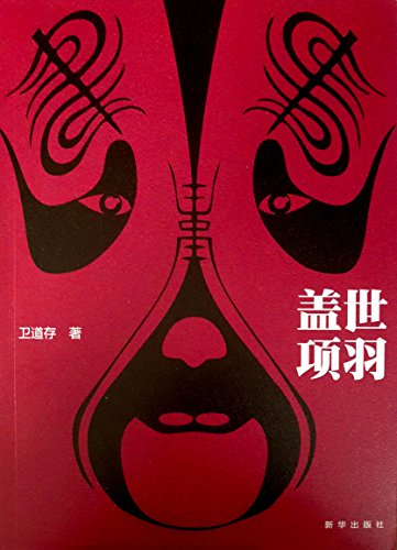 盖世项羽 (Chinese Edition)