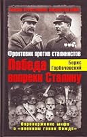 Pobeda vopreki Stalinu. Frontovik protiv stalinistov 5699454993 Book Cover