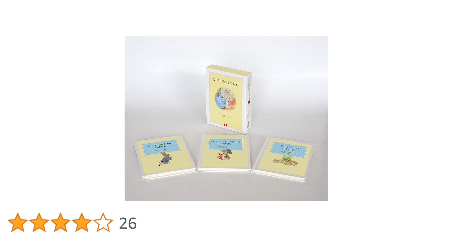 Amazon.co.jp: ピーターラビットの絵本 第1集 セット（3冊
