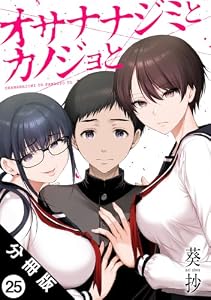 オサナナジミとカノジョと 分冊版 ： 25 (アクションコミックス)