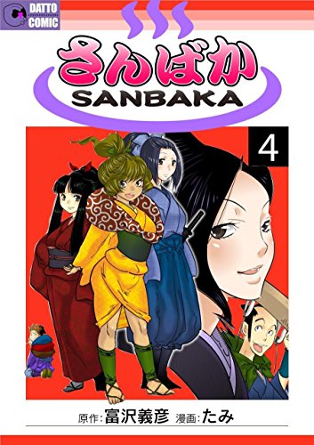 さんばか 4 第四景 出禁で旅 富沢義彦 たみ 4コマまんが Kindleストア Amazon