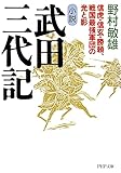 小説　武田三代記 信虎・信玄・勝頼、戦国最強軍団の光と影 (PHP文庫)