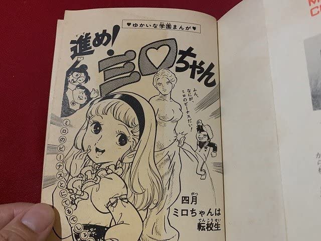 Amazon.co.jp: s 昭和48年 虫プロ 進めミロちゃん 竹中きよし 漫画