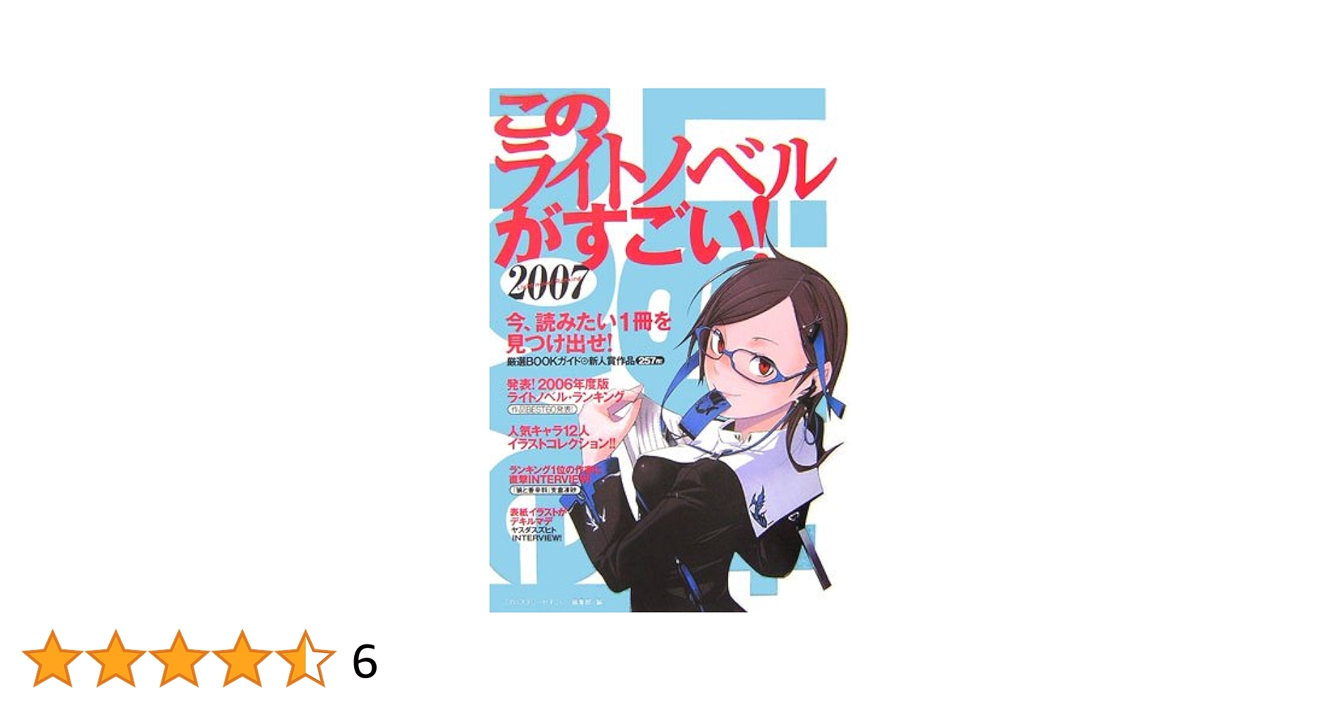 【中古】 このライトノベルがすごい！ ２００７/宝島社/『このミステリーがすごい！』編集部 Amazon.co.jp: このライトノベルがすごい!2007 : 「この