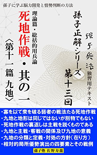 無料電子書籍 おすすめ 【孫子正解】シリーズ第十三回 死地作戦・其の一〈第十一篇 九地〉 バイ