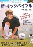 新・キックバイブル: 日本がワールドカップで優勝するために