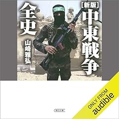 『【新版】中東戦争全史』のカバーアート