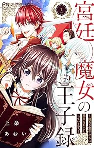 宮廷魔女の王子録（１） (異世界フラワーコミックス)