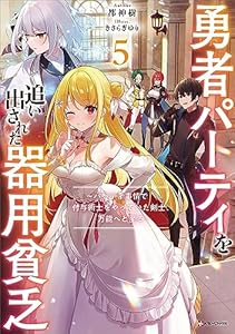 勇者パーティを追い出された器用貧乏５　～パーティ事情で付与術士をやっていた剣士、万能へと至る～　【電子特典付き】 (Kラノベブックス)