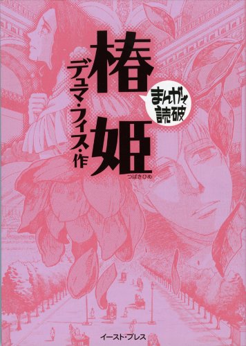 椿姫 まんがで読破 椿姫 まんがで読破