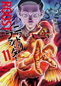ニワトリ・ファイター(11) (ヒーローズコミックス)