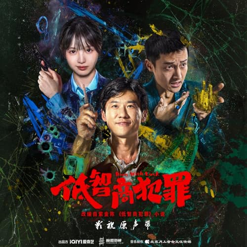 《低智商犯罪》影视原声带