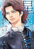 星のとりで～箱館新戦記～(7) (ウィングス・コミックス)