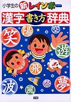 New Rainbow kanji dictionary of elementary school students how to write ISBN: 4053019672 (2006) [Japanese Import] 4053019672 Book Cover
