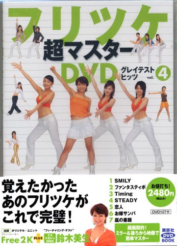 フリツケ超マスターDVDグレイテストヒッツ vol.4 (講談社DVDブック