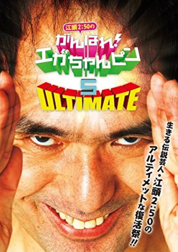 Amazon.co.jp: 江頭2:50のがんばれ!エガちゃんピン5 アルティメット