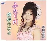 ふたり川