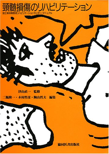 頚髄損傷のリハビリテーション―国立身体障害者リハビリテーションセン 頚髄損傷のリハビリテーション―国立身体障害者リハビリテーションセン
