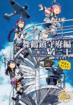 Amazon.co.jp: 艦隊これくしょん -艦これ- コミックアラカルト改 舞鶴