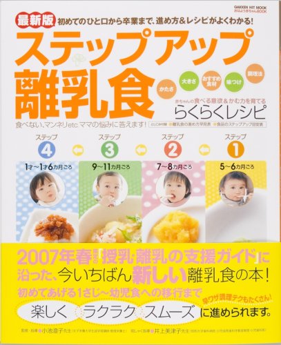 ステップアップ離乳食 最新版 初めてのひと口から卒業まで 進め方 レシピがよくわかる Gakken Hit Mook おはよう赤ちゃんbook 小池すみこ 本 通販 Amazon ステップアップ離乳食 最新版 初めてのひと口から卒業まで 進め方 レシピがよくわかる Gakken Hit Mook おはよう赤ちゃんbook 小池すみこ 本 通販 Amazon