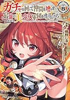 ガチャを回して仲間を増やす 最強の美少女軍団を作り上げろ THE