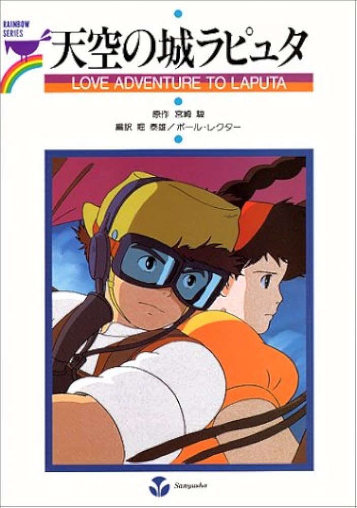 ラピュタ 天空の城ラピュタ Love Adventure to Laputa | 宮崎 駿, 堀 泰雄 |本