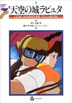 天空の城ラピュタ Love Adventure to Laputa | 宮崎 駿, 堀 泰雄 |本