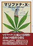 マリファナ・X