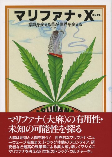 マリファナ・X