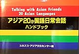 アジア20か国語日常会話ハンドブック