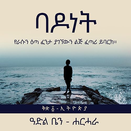 ባ ዶ ነ ት: የራሱን ዕጣ ፈንታ ያገኘውን ልጅ [Ba Do Ne T: The Boy Who Found His Own Destiny] by Adel Ben-Harhara episode artwork