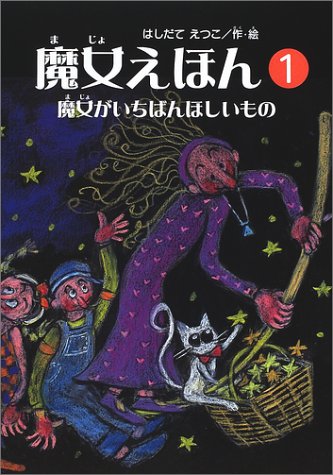 魔女えほん (1) (すずのねえほん)