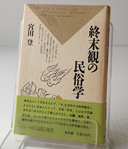 終末観の民俗学 (シリーズ・にっぽん草子)