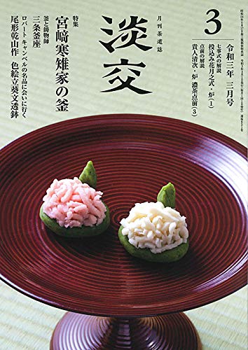 楽天 無料電子書籍 淡交2021年3月号 バイ