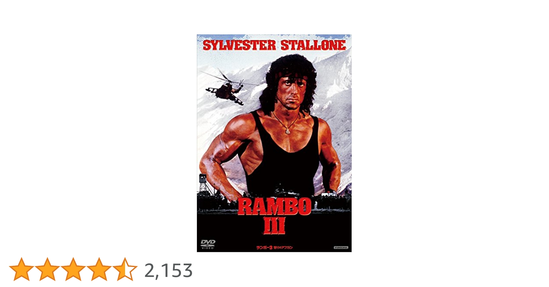 Amazon.co.jp: ランボー3／怒りのアフガン [DVD