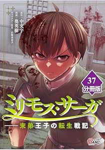 ミリモス・サーガ－末弟王子の転生戦記【分冊版】 （37） (マンガBANGコミックス)