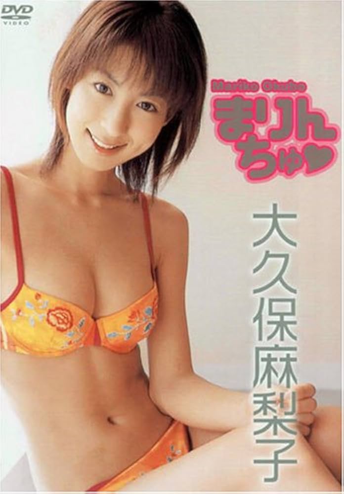 Amazon.co.jp: まりん ちゅ□ [DVD] : 大久保麻梨子, 大久保